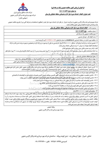 مناقصه انجام خدمات موردنیاز اداره پشتیبانی