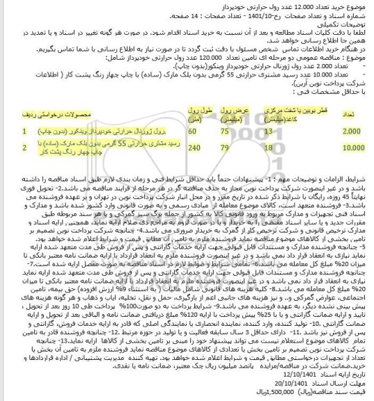 استعلام مناقصه خرید تعداد 12.000 عدد رول حرارتی خودپرداز