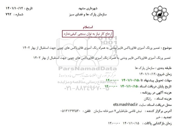 استعلام تعمیر ورنگ آمیزی فلاورباکس فایبر وبتنی به همراه رنگ آمیزی فلاورباکس های چوبی 