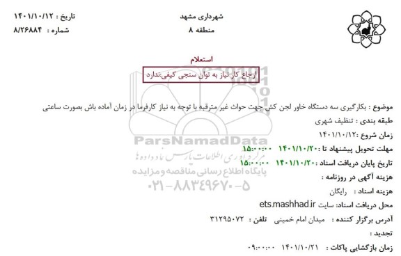 استعلام بکارگیری سه دستگاه خاور لجن کش جهت حواث غیر مترقبه