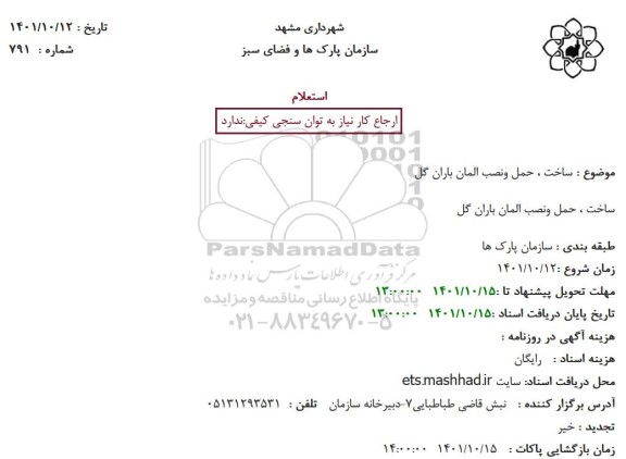 استعلام ساخت ، حمل و نصب المان باران گل