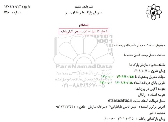 استعلام  ساخت ، حمل ونصب المان محله ما