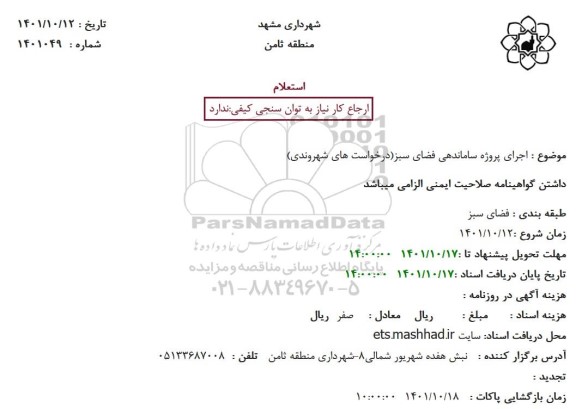 استعلام اجرای پروژه ساماندهی فضای سبز(درخواست های شهروندی)