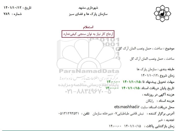 استعلام ساخت ، حمل و نصب المان آرک گل