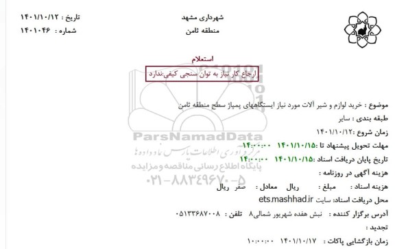 استعلام خرید لوازم و شیر آلات مورد نیاز ایستگاههای پمپاژ 