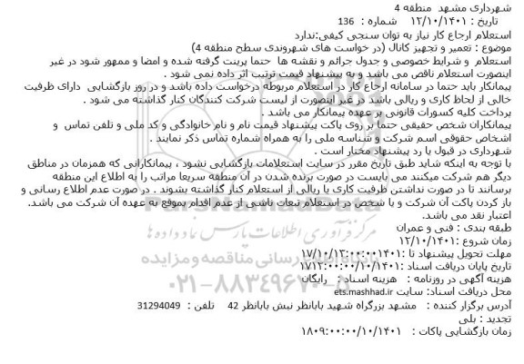 استعلام تعمیر و تجهیز کانال
