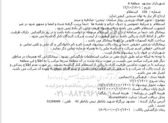 استعلام تجهیز فضای ورزشی روباز سلمان -پنجتن- صادقیه و میثم
