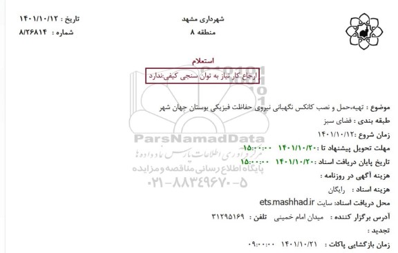 استعلام تهیه،حمل و نصب کانکس نگهبانی نیروی حفاظت فیزیکی بوستان جهان شهر