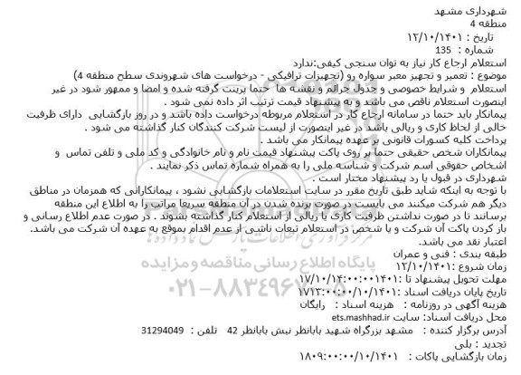 استعلام تعمیر و تجهیز معبر سواره رو (تجهیزات ترافیکی - درخواست های شهروندی سطح منطقه 4)