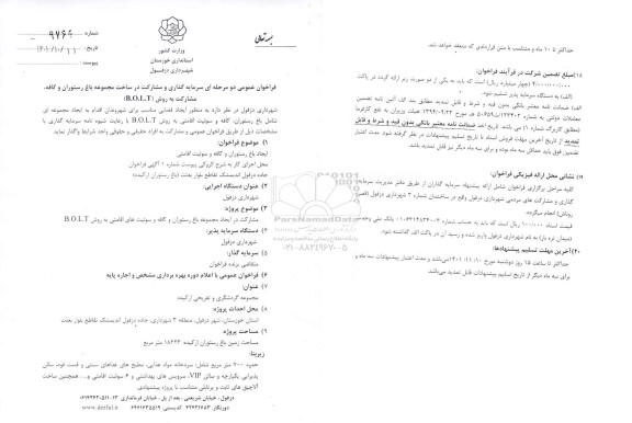 فراخوان عمومی  سرمایه گذاری و مشارکت در ساخت مجموعه باغ رستوران و کافه، مشارکت به روش B.O.L.T