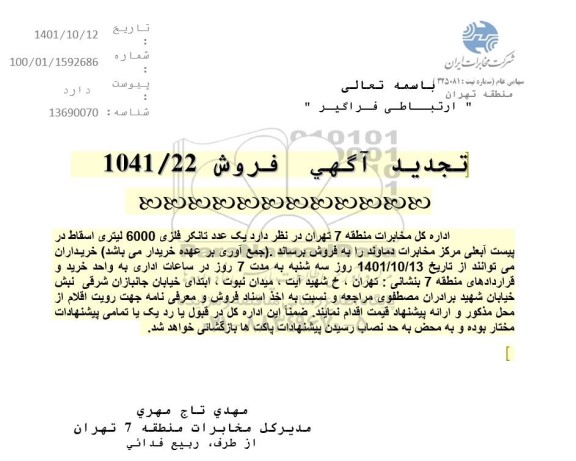 تجدید مزایده یک عدد تانکر فلزی 6000 لیتری اسقاط