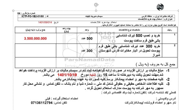 استعلام خرید و نصب 500 تیرک شناسایی بتنی...