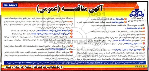 مناقصه توسعه شبکه و نصب انشعابات، نصب کنتور و رگلاتور ...