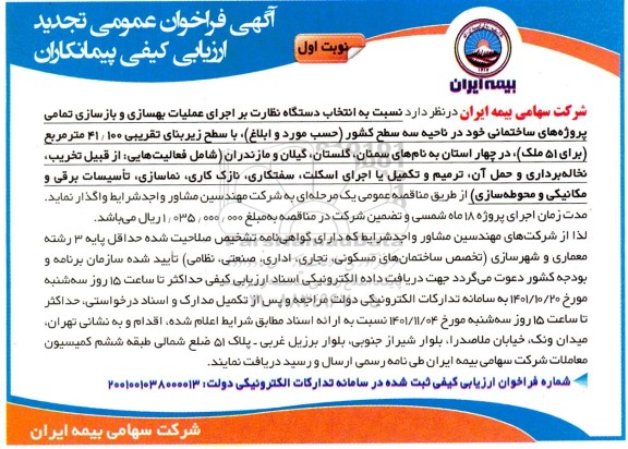 فراخوان تجدید ارزیابی انتخاب دستگاه نظارت بر اجرای عملیات بهسازی و بازسازی ...