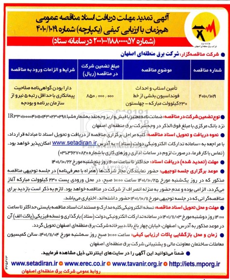 تمدید مناقصه تامین استاب و احداث فوندانسیون بخشی از خط 230 کیلوولت 
