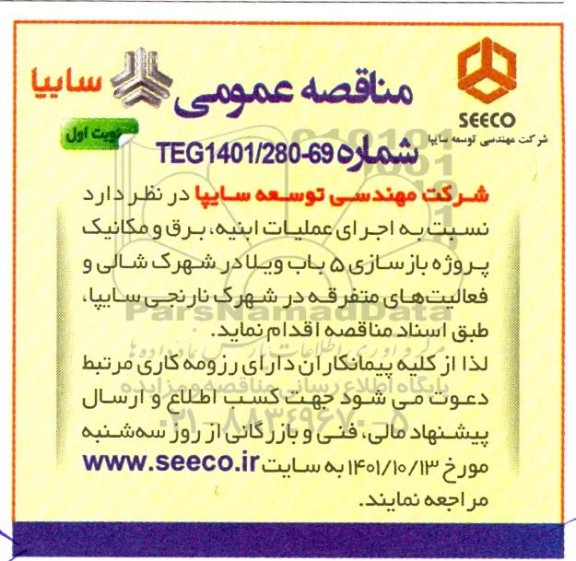 مناقصه اجرای عملیات ابنیه ، برق و مکانیک پروژه بازسازی 5 باب ویلا