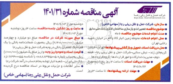 مناقصه تعمیرات و بازسازی ساختمان اداری بانک ملی سابق 