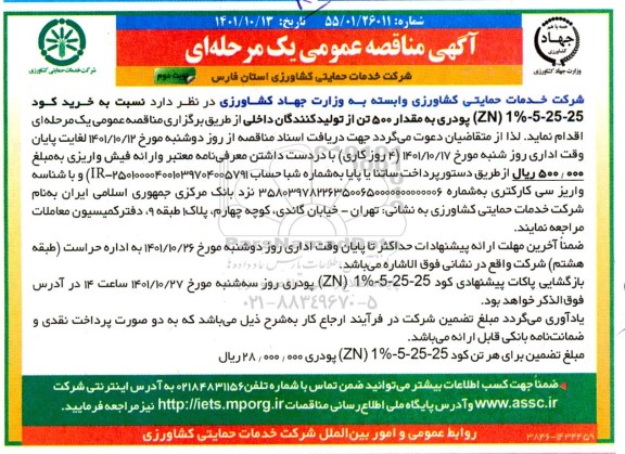 مناقصه خرید کود 25- 25- 5- 1% (zn) پودری به مقدار 500 تن