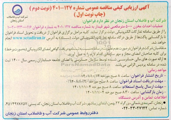 مناقصه عملیات احداث مخزن 5000 مترمکعبی- نوبت دوم