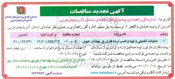 تجدید مناقصات عملیات تکمیلی و تهیه و نصب نرده فلزی پل ...