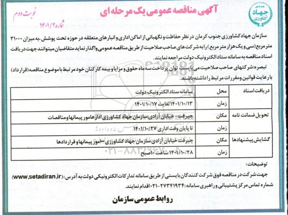 مناقصه حفاظت و نگهبانی از اماکن اداری و انبارهای متعلقه  نوبت دوم
