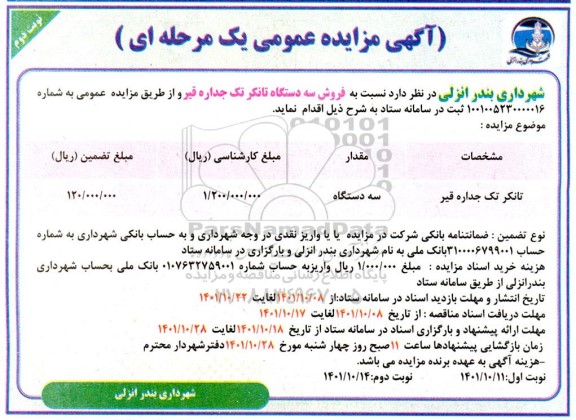 مزایده فروش سه دستگاه تانکر تک جداره قیر نوبت دوم