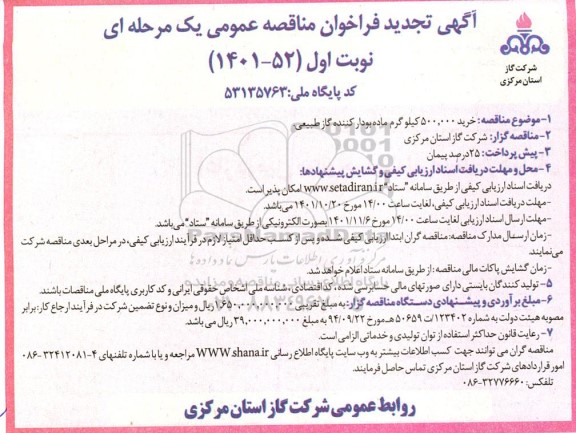 فراخوان مناقصه خرید 500.000 کیلوگرم ماده بودار کننده گاز طبیعی تجدید 