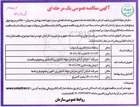 مناقصه  انجام خدمات عمومی و خدمات فضای سبز در حوزه تحت پوشش به میزان 45000 مترمربع 