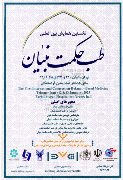  نخستین همایش بین المللی طب حکمت بنیان