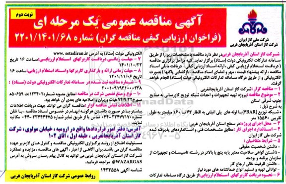  مناقصه پروژه تهیه تجهیزات و احداث شبکه توزیع گازرسانی - نوبت دوم