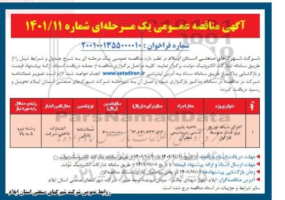 مناقصه اجرای شبکه توزیع برق فشار متوسط فاز اول  