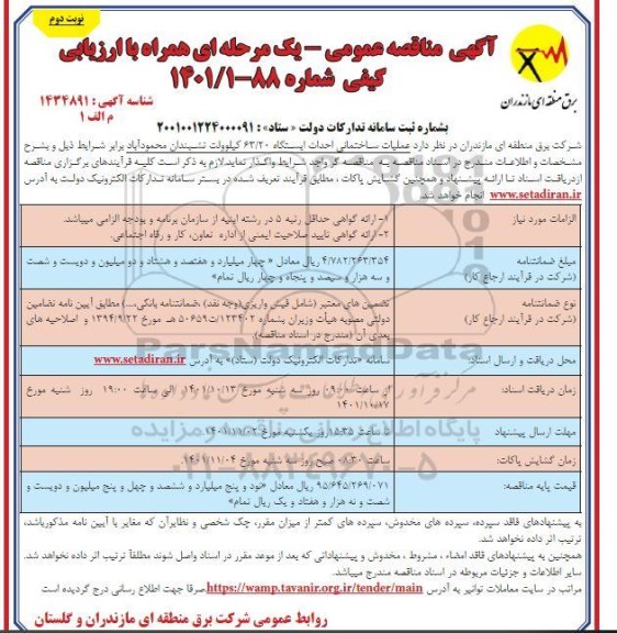 مناقصه عمومی عملیات ساختمانی احداث ایستگاه 63/20 کیلوولت  - نوبت دوم 