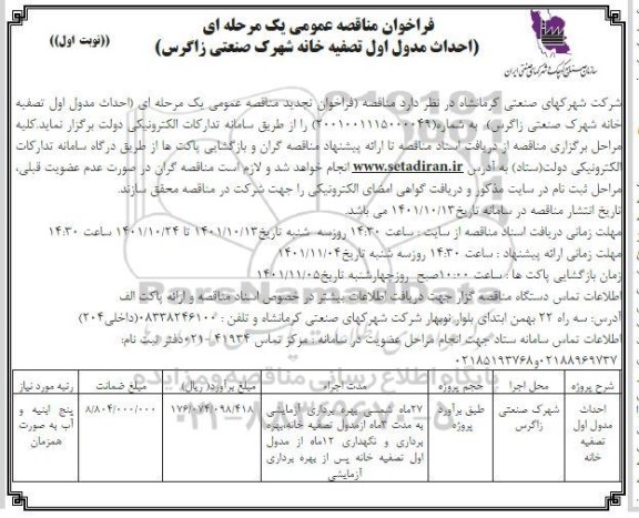فراخوان مناقصه احداث مدول اول تصفیه خانه 