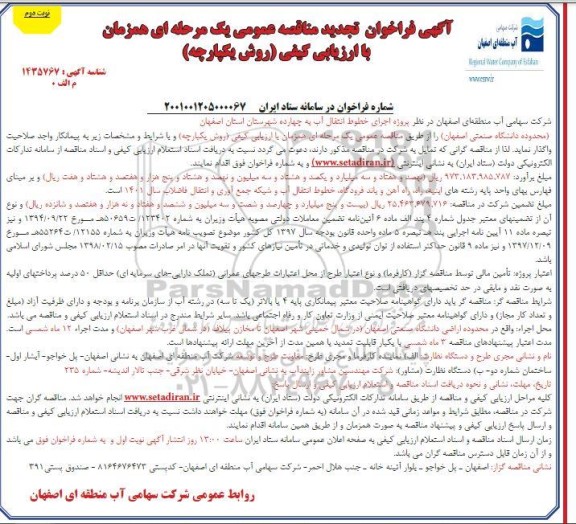 فراخوان مناقصه پروژه اجرای خطوط انتقال آب تجدید  - نوبت دوم