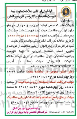 فراخوان ارزیابی صلاحیت جهت تهیه فهرست بلند سازندگان پمپ های نیروگاهی