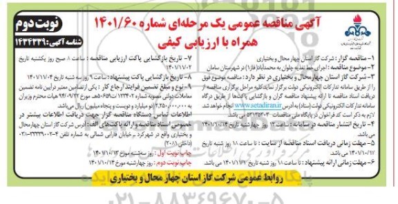  مناقصه اجرای خط تغذیه... ـ نوبت دوم