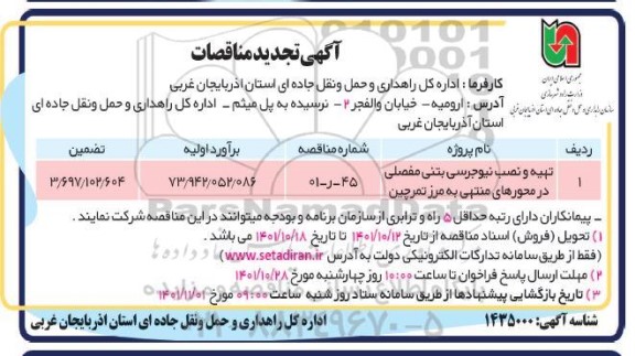 تجدید مناقصه تهیه و نصب نیوجرسی بتنی مفصلی در محورهای منتهی به مرز