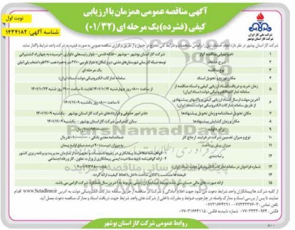 مناقصه توسعه شبکه گازرسانی به متراژ تقریبی 27100 متر به همراه نصب 270 فقره انشعاب پلی اتیلن