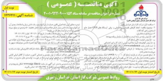 مناقصه انجام کارهای باقیمانده ساختمانی و برقی ایستگاه CGS حصار ....