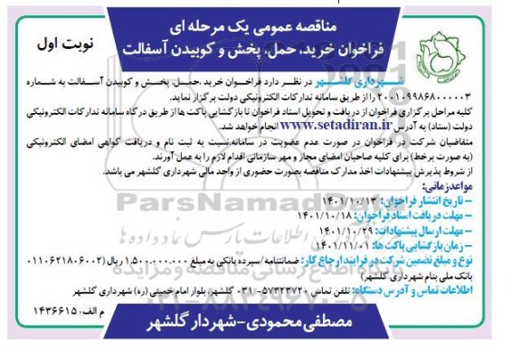 مناقصه خرید،حمل و پخش و کوبیدن آسفالت 