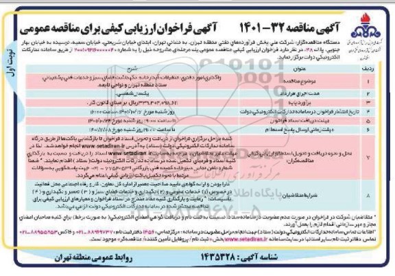مناقصه واگذاری امور دفتری، تنظیفات آبدارخانه ،نگهداشت فضای سبز و خدمات فنی و پشتیبانی 