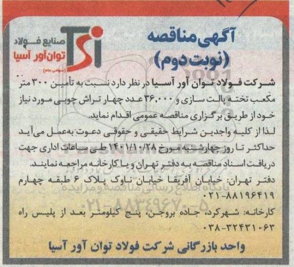 مناقصه تامین 300 متر مکعب تخته پالت سازی و 36.000 عدد چهار تراش چوبی