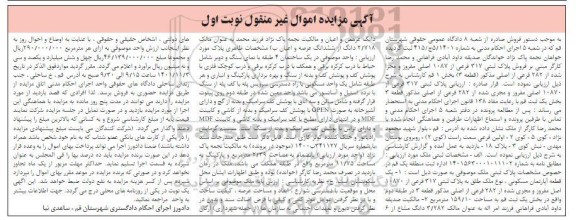 مزایده فروش پلاک ثبتی 317 فرعی از 1087 اصلی مفروز و مجزا شده از 282 فرعی ...