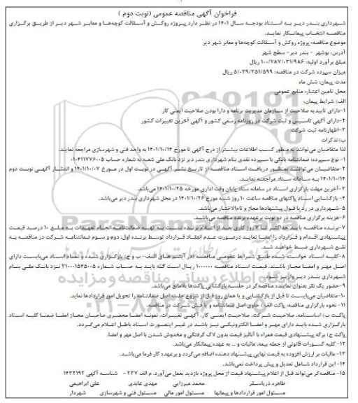 فراخوان مناقصه بازسازی پیاده رو بلوار ... - نوبت دوم