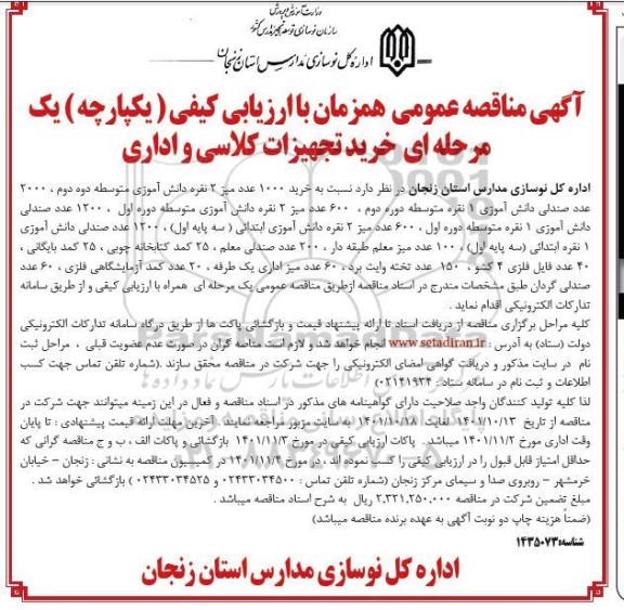 مناقصه خرید تجهیزات کلاسی و اداری شامل خرید 1000 عدد میز 2 نفره دانش آموزی متوسطه دوره دوم، 2000 عدد صندلی دانش آموزی 1 نفره متوسطه دوره دوم، 600 عدد میز 2 نفره  و...