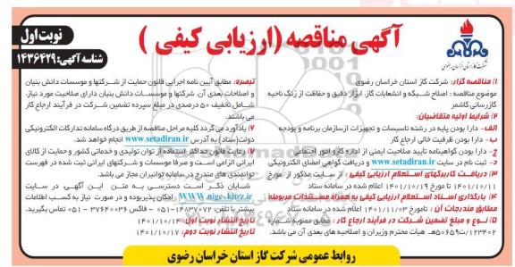 مناقصه  اصلاح شبکه و انشعابات گاز، ابزار دقیق و حفاظت
