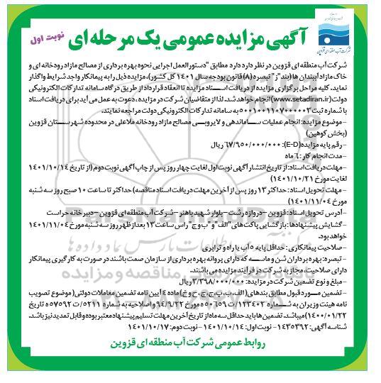 مناقصه و مزایده بهره برداری از مصالح مازاد رودخانه ای و خاک مازاد