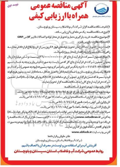 مناقصه  خرید بارگیری ، حمل و تحویل در محل لوله و اتصالات فایبرگلاس  grp