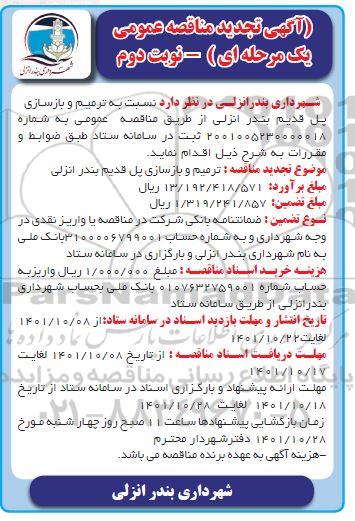 تجدید مناقصه ترمیم و بازسازی پل قدیم - نوبت دوم