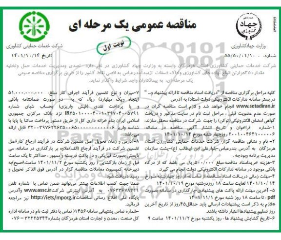 مناقصه تصدی و مدیریت خدمات حمل و تخلیه مقدار 350 هزار تن انواع نهاده های کشاورزی...